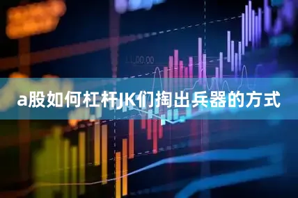 a股如何杠杆JK们掏出兵器的方式