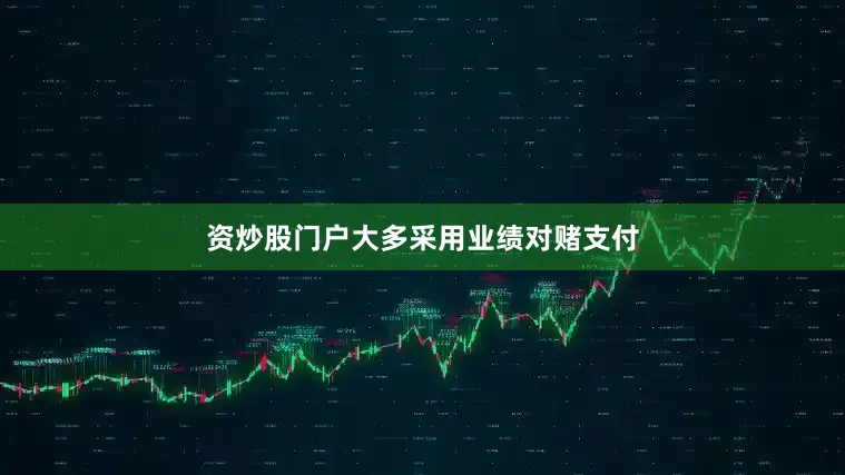 资炒股门户大多采用业绩对赌支付