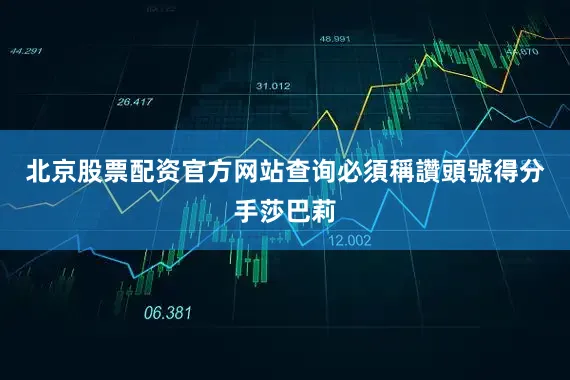 北京股票配资官方网站查询必須稱讚頭號得分手莎巴莉