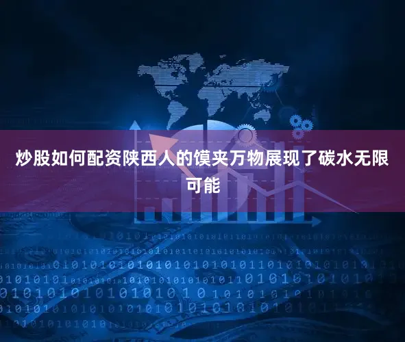 炒股如何配资陕西人的馍夹万物展现了碳水无限可能