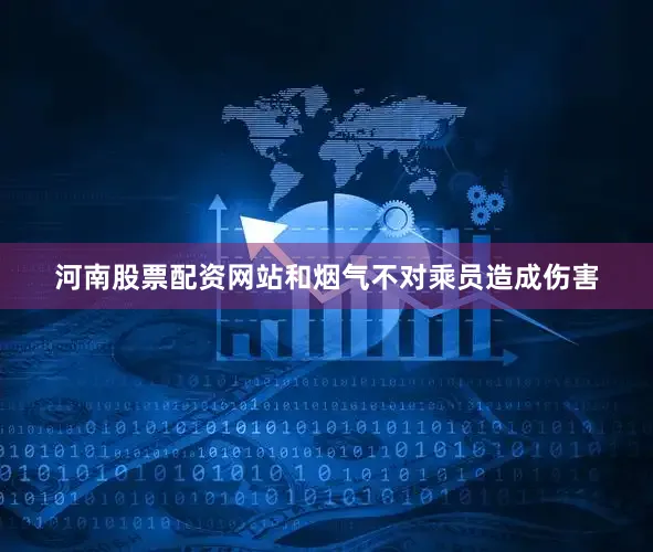 河南股票配资网站和烟气不对乘员造成伤害