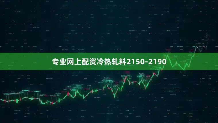 专业网上配资冷热轧料2150-2190