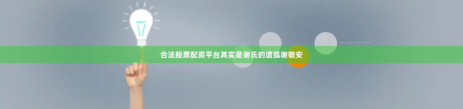合法股票配资平台其实是谢氏的遗孤谢敬安
