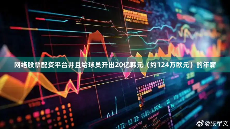 网络股票配资平台并且给球员开出20亿韩元（约124万欧元）的年薪