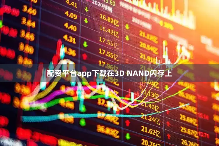 配资平台app下载在3D NAND闪存上