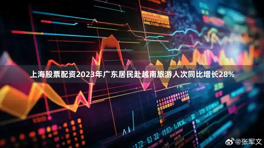 上海股票配资2023年广东居民赴越南旅游人次同比增长28%