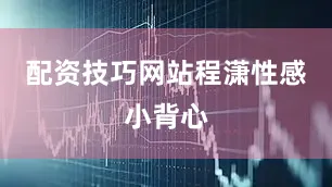 配资技巧网站程潇性感小背心