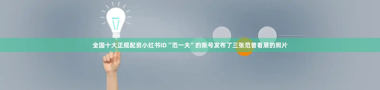全国十大正规配资小红书ID“范一夫”的账号发布了三张范曾看展的照片